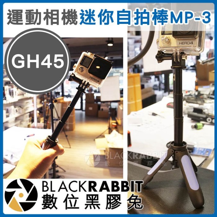 數位黑膠兔 【 235 GH45 MP-3 迷你 自拍棒 】 GoPro 9 10 11 12 MAX 延長桿