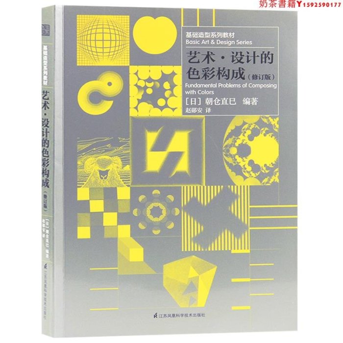 【預售】基礎造型系列教材4冊套裝 藝術設計的光跡構成+色彩構成+平面構成+立體構成 現代藝術設計基礎三大構成藝術設計書籍·奶茶書籍