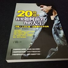 【珍寶二手書齋FA181】20幾歲, 你要如何面對你的人生9789861975634│采竹文化│子陽