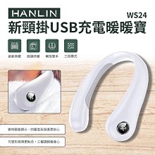 【免運】HANLIN WS24 新頸掛USB充電暖暖寶