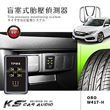 T6r【ORO W417-TA1+轉接座】Honda車款專用 盲塞型胎壓偵測 台灣製 Civic8 k14 CRV3 4代 Fit2代
