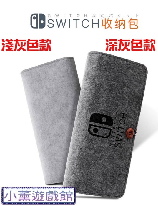 {小薰遊戲館}全新現貨SWITCH主機時尚收納包 可額外收納遊戲卡帶 隨身包 保護 收納 方便攜帶 絨布材質