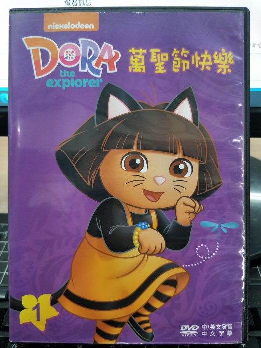 挖寶二手片-Y25-137-正版DVD-動畫【DORA愛探險的朵拉1 萬聖節快樂】-國英語發音*YOYOTV(直購價)