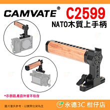 CAMVATE C2599 NATO 木質頂部手柄 公司貨 快拆上提把 上手提 兔籠 提籠 把手 手把 錄影 攝影