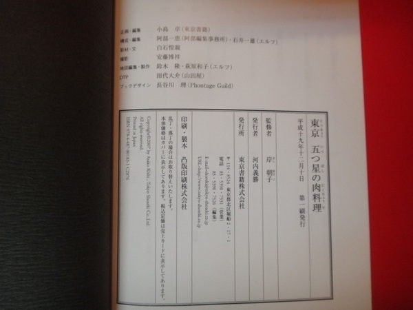 【愛悅二手書坊 H22-44】(日)東京五?星?肉料理 岸朝子 著