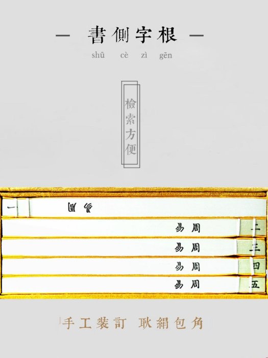 小鄰家商鋪崇賢館藏書 周易 一函五冊 手工宣紙線裝繁體豎排 四書五經 易經八卦易學國學經典 古籍善本文化禮品哲學風學水玄學入門易傳十翼