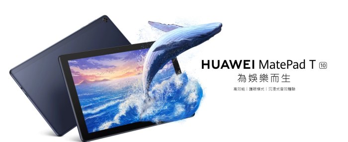 自取價 HUAWEI Matepad T 平板電腦 2+32G 9.7吋 WIFI版 台中大里