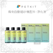 （PETKIT佩奇）全自動智能貓砂機專用淨化液。4入。總代理公司貨