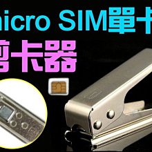 【傻瓜批發】SIM卡轉 micro SIM卡 單卡剪卡器 附取卡針 卡套 HTC 三星 iPhone 板橋店自取