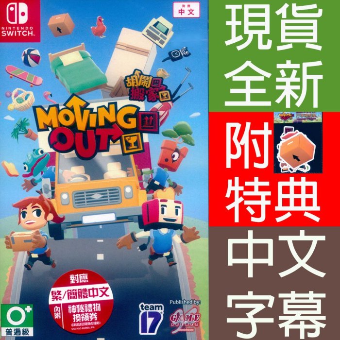 【一起玩】 NS SWITCH 胡鬧搬家 中英日文亞版 附特典 Moving Out