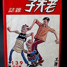 【 金王記拍寶網 】(常5) M6838 早期 王澤 老夫子薄本漫畫 老夫子雜誌 一本 罕見稀少