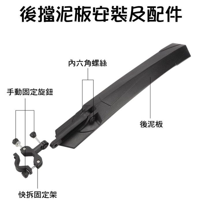 【珍愛頌】B114 快拆式擋泥板 避震登山車專用 泥除板 土除 前後擋泥板 前後擋板 自行車 單車 腳踏車 擋泥板