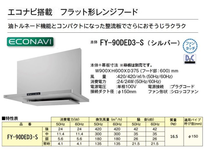 【日本製】 PANASONIC 廚房排油煙機 FY-90DED3-S 附遙控器