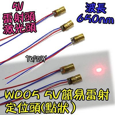 點狀【阿財電料】WD05 5V 簡易 雷射定位頭 雷射 雷射儀 定位 激光 標線器 指標器 紅外線 水平 紅光