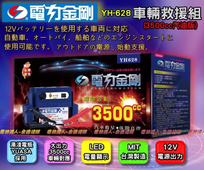 【電池達人】YH-628 電力金剛 汽車救援 電瓶 啟動 救車 12V輸出 電匠 電霸 哇電 電力士 核電廠 電源供應