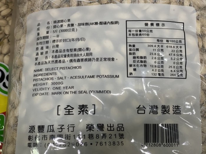 好食在食品-方(源豐)開心果 (5斤/袋) 量販包 3000g 量販價 年貨必備 零食 堅果 古早味 過年 開心果