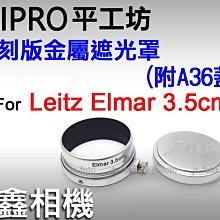 ＠佳鑫相機＠（全新）平工坊 Leica復刻版金屬遮光罩 for Leitz Elmar 3.5cm適用(含A36鏡頭蓋)