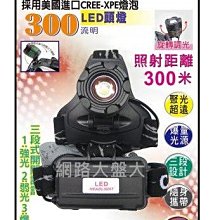 #網路大盤大# 300流明 LED頭燈 三段式 18650鋰電池 4號電池兩用 爆亮光源 調焦頭燈 照射距離300米