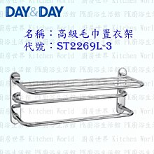 高雄 Day&Day 日日 不鏽鋼衛浴配件 ST2269L-3 高級毛巾置衣架 304不鏽鋼【廚房世界 實體店面】