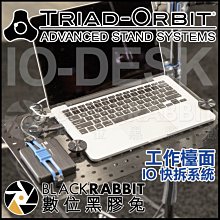 數位黑膠兔【 TRIAD-ORBIT IO-DESK 工作檯面 - IO 快拆系統 】 筆電 電腦 桌架 導播機 工作台