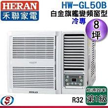 可議價【信源電器】8坪【HERAN 禾聯】白金旗艦變頻窗型冷氣 HW-GL50B / HWGL50B