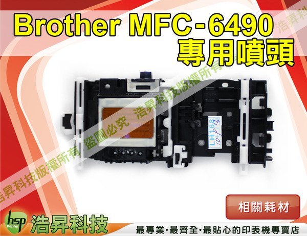 浩昇科技】Brother 印表機維修零件MFC-6490 6490 噴頭(不含安裝費