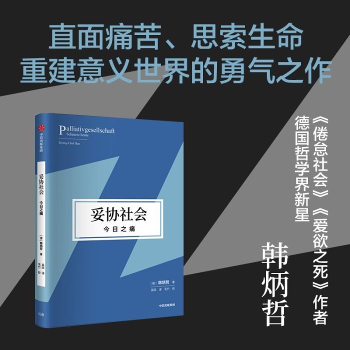 妥協社會：之痛《愛欲之死》作者韓炳哲     心理學 心靈療愈