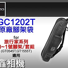 ＠佳鑫相機＠（全新品）GITZO GC1202T原廠腳架袋(長45cm)0~1號旅行家GT0545T/GT1555T適用