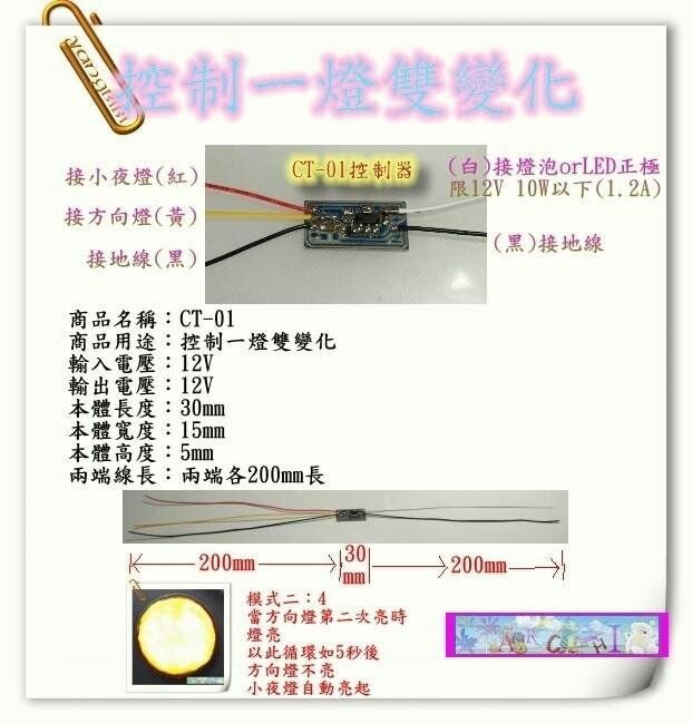 【阿錡之店】CT-01燈光控制器1一燈雙變化機車反光片改裝LED燈方向燈連動器T10燈泡小夜燈警示燈汽車LED燈光控制線