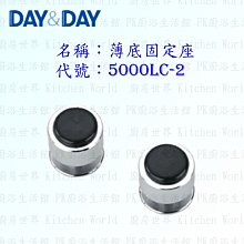 高雄 Day&Day 日日 不鏽鋼廚房配件 5000LC-2 薄底固定座 掛桿固定座  (一對) 掛架頭【KW廚房世界】