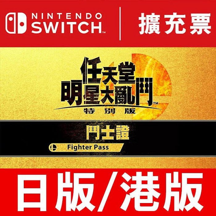 【全新未拆】任天堂 SWITCH NS 任天堂明星大亂鬥 鬥士證 第一彈 第二彈 食人花 擴充票 中文版【台中恐龍電玩】