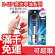 【亮光甲油 15ml】日本 D-UP 護甲油 亮光油 指緣油 美容液護甲 自然美甲 強軔指甲 平滑快乾 弱甲凹凸用