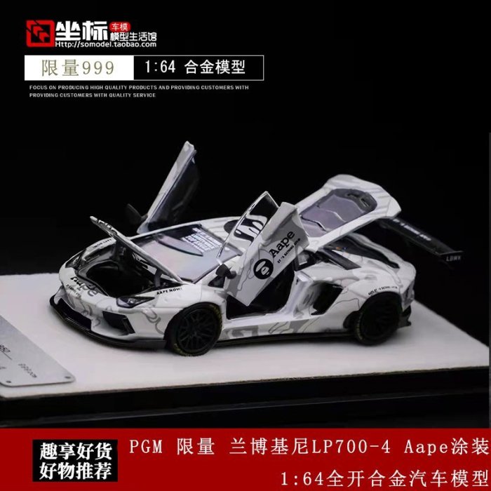 熱銷 PGM 1:64 蘭博基尼LP700 Aape涂裝限量版 合金全開仿真汽車模型 可開發票