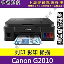 【韋恩科技-高雄-含稅】Canon PIXMA G2010 原廠連續供墨印表機(方案A)