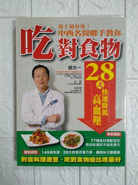 【雷根5】史上最有效！中西名醫聯手教你吃對食物28天快速降低高血壓 #360免運#8成新【OL505】外緣扉頁有書斑