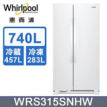 *~新家電錧~*【Whirlpool惠而浦】WRS315SNHW  740公升對開門冰箱 【實體店面】