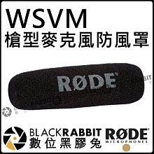 數位黑膠兔【 RODE WSVM 槍型 麥克風 防風罩 公司貨】 NTG1 NTG2 錄音 收音 電容式 槍型