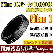 【數位達人】Nikon 1 鏡頭後蓋 原廠鏡頭後蓋 鏡頭蓋 10-30mm 10mm 30-110mm