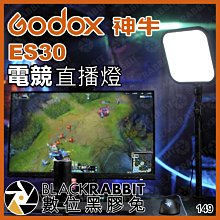 數位黑膠兔【 Godox 神牛 ES30 電競直播燈 】 補光燈 攝影燈 LED燈 攝影棚 電競 實況 自拍 視訊 補光