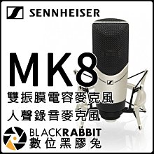 數位黑膠兔【 SENNHEISER MK 8 雙振膜電容麥克風 人聲錄音 】 心形 有線 全指向 超心型 八字型 寬心型