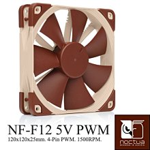 小白的生活工場*Noctua NF-F12 5V PWM 氣流聚焦技術( Focused Flow™ system)風扇