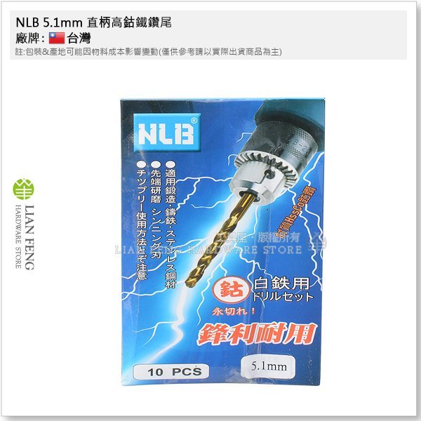 【工具屋】*含稅* NLB 5.1mm 直柄高鈷鐵鑽尾 (1包-10支裝) 白鐵用 鈷鑽 麻花鑽頭 鐵工 鑽孔 鐵鑽頭