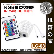 【現貨】 LC-08 七彩 RGB LED 燈條 紅外線 IR 24鍵 控制器 5-12V 單輸出 DC 調光器 小齊的