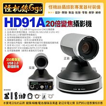 24期 預購 怪機絲 HD91A 攝影機 20倍變焦 1080高清 CMOS傳感器 USB SDI HDMI PTZ