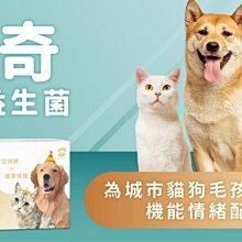 【阿肥寵物生活】樂奇 快樂益生菌(犬貓適用)