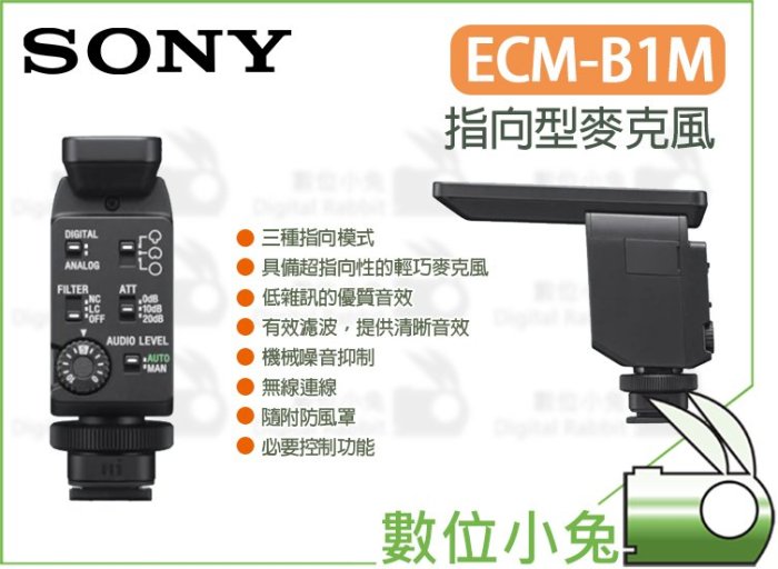 數位小兔【SONY ECM-B1M 指向型麥克風】A6400 A7R IV A7R4 收音 指向 麥克風 A7 A7S