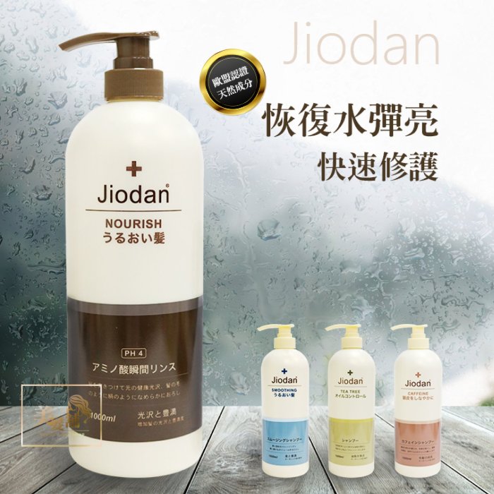 【美髮舖】Jiodan | 喬登胺基酸神護  清潔毛髮頭皮 清涼舒爽 自然蓬鬆1000ml