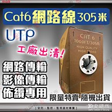 安研所 網路線 Cat6 UTP 305米 箱 監視器 監控 電腦 扁線 305M 水晶頭 絞線 傳輸器 攝影機 監視器