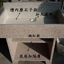 尖峰抿石/磨石子洗衣台、磁磚洗手台、洗衣台槽、水泥水槽(~歡迎設計師營造公司選用~）