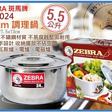 =海神坊=泰國製 170024 24cm 斑馬 調理鍋 湯鍋 料理鍋 火鍋 滷鍋 打蛋鍋 #304特厚不鏽鋼附蓋5.5L